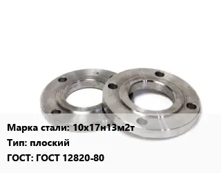 Фланец нержавеющий 10х17н13м2т плоский ГОСТ: ГОСТ 12820-80